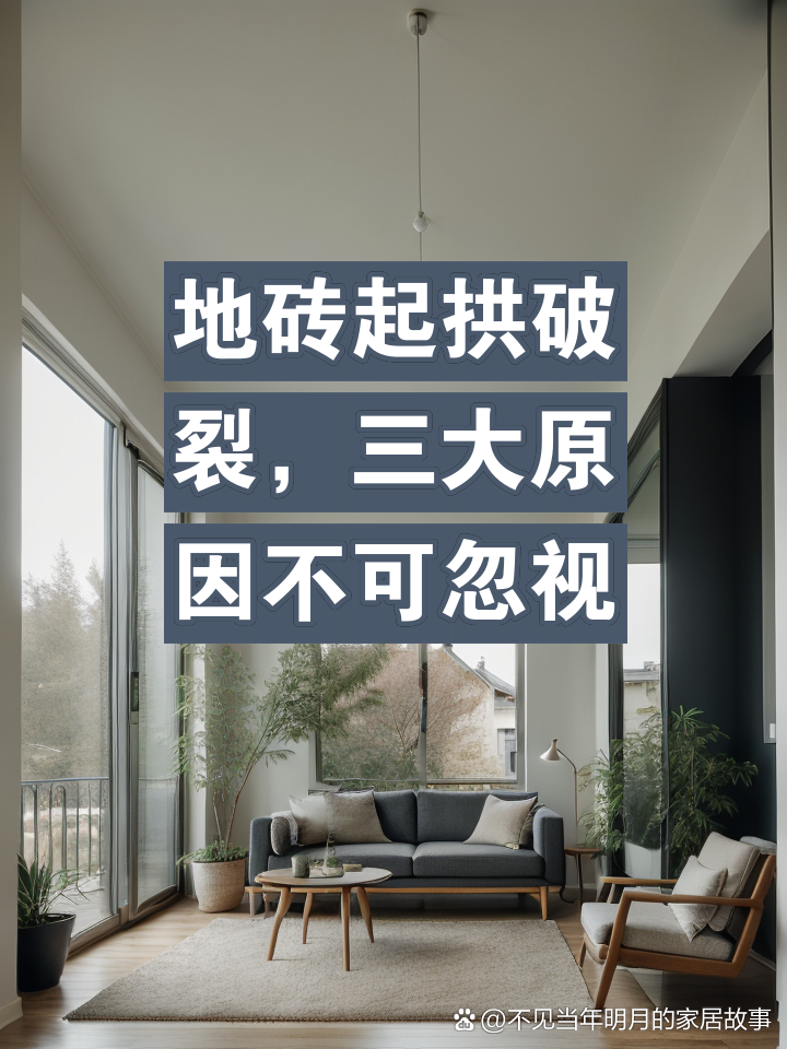 地砖拱起最佳处理方法(冬天客厅地板砖拱起来了怎么处理)